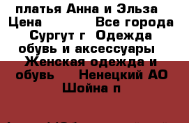 платья Анна и Эльза › Цена ­ 1 500 - Все города, Сургут г. Одежда, обувь и аксессуары » Женская одежда и обувь   . Ненецкий АО,Шойна п.